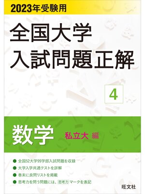 cover image of 2023年受験用 全国大学入試問題正解 数学（私立大編）